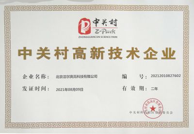 北京潔爾爽高科技有限公司獲得《中關(guān)村高新技術(shù)企業(yè)》稱號(hào)。